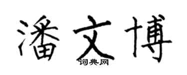 何伯昌潘文博楷書個性簽名怎么寫