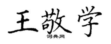 丁謙王敬學楷書個性簽名怎么寫