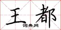 荊霄鵬王都楷書怎么寫