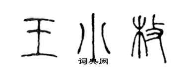 陳聲遠王小枚篆書個性簽名怎么寫