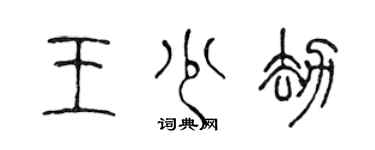 陳聲遠王少劫篆書個性簽名怎么寫