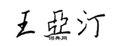王正良王亞汀行書個性簽名怎么寫
