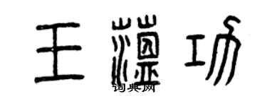 曾慶福王蘊功篆書個性簽名怎么寫