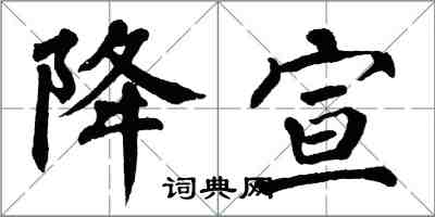 翁闓運降宣楷書怎么寫