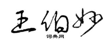 曾慶福王伯妙草書個性簽名怎么寫