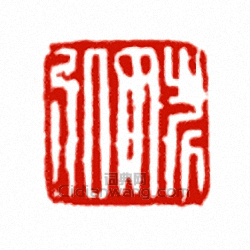 “姚弘”篆刻印章