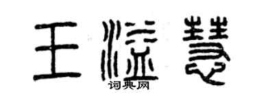 曾慶福王溢慧篆書個性簽名怎么寫