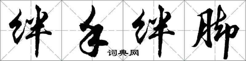 胡問遂絆手絆腳行書怎么寫