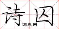龐中華詩囚楷書怎么寫