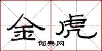 范連陞金虎隸書怎么寫