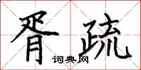 何伯昌胥疏楷書怎么寫