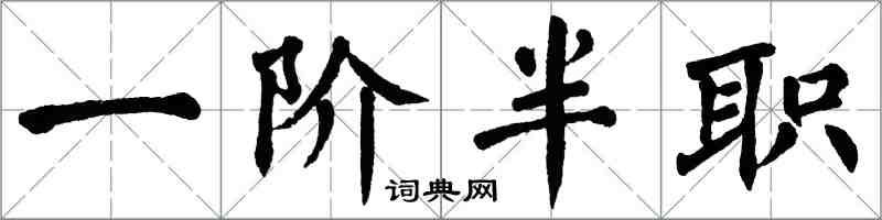 翁闓運一階半職楷書怎么寫