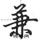 田英章寫的硬筆行書兼