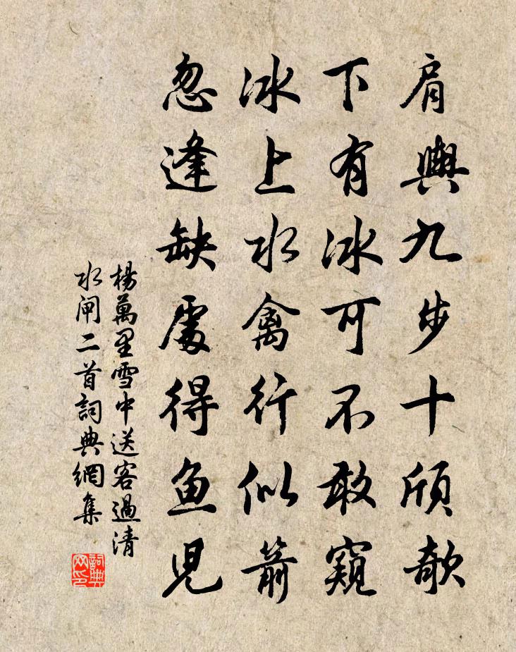 楊萬里雪中送客過清水閘二首書法作品欣賞