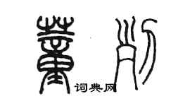 陳墨董列篆書個性簽名怎么寫