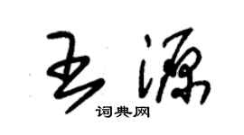 朱錫榮王源草書個性簽名怎么寫