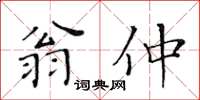 黃華生翁仲楷書怎么寫