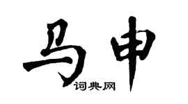 翁闓運馬申楷書個性簽名怎么寫