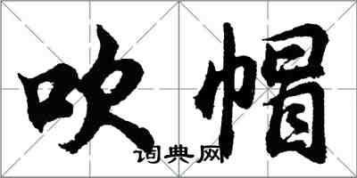 胡問遂吹帽行書怎么寫