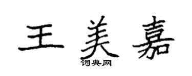 袁強王美嘉楷書個性簽名怎么寫