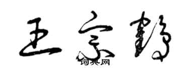 曾慶福王宗鶴草書個性簽名怎么寫