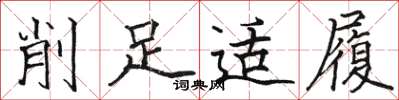 駱恆光削足適履楷書怎么寫
