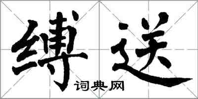 翁闓運縛送楷書怎么寫