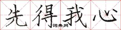 駱恆光先得我心楷書怎么寫