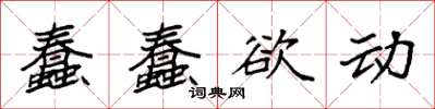 袁強蠢蠢欲動楷書怎么寫