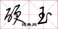 梁錦英硬玉草書怎么寫