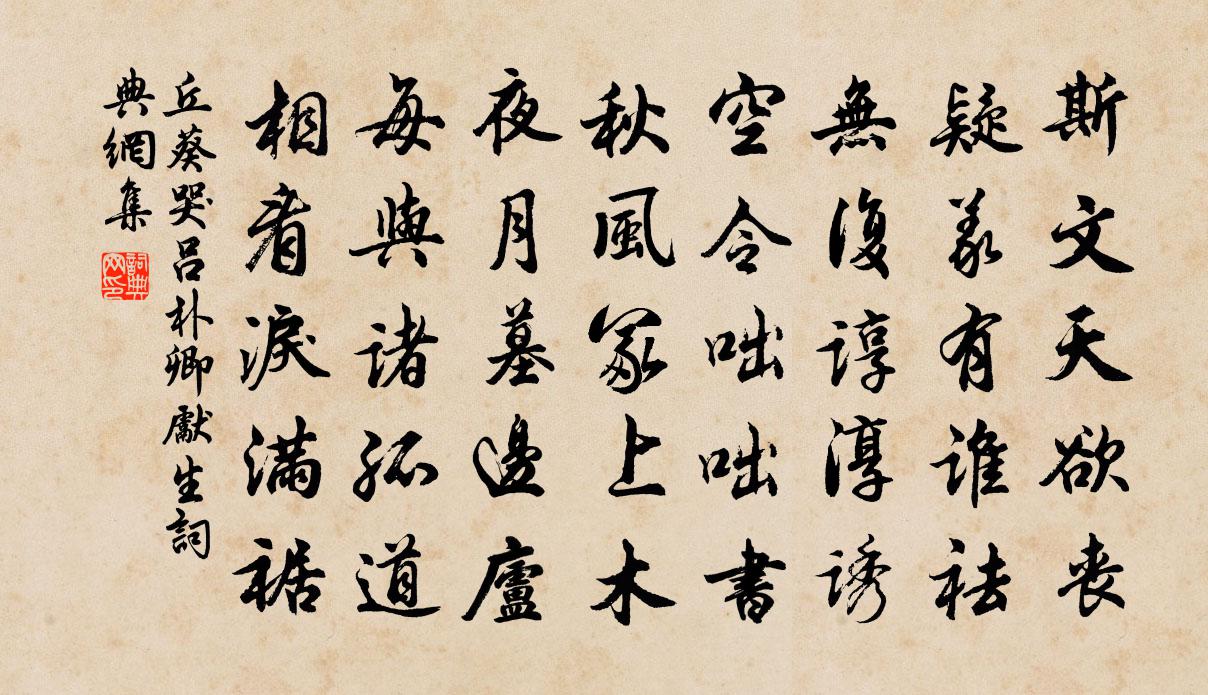 丘葵哭呂朴卿先生書法作品欣賞