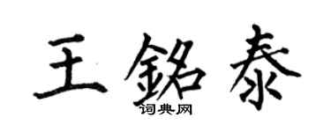 何伯昌王銘泰楷書個性簽名怎么寫