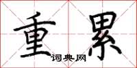 荊霄鵬重累楷書怎么寫