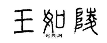 曾慶福王如陵篆書個性簽名怎么寫