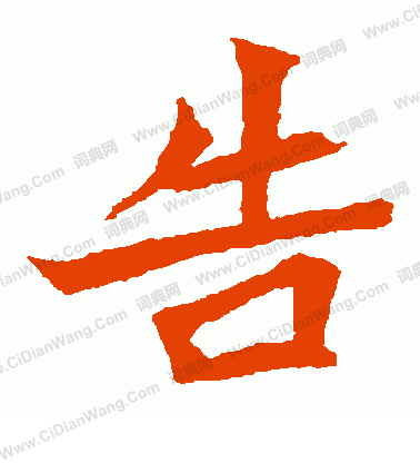 元珍墓誌寫的告