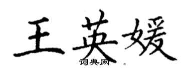 丁謙王英媛楷書個性簽名怎么寫