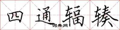 田英章四通輻輳楷書怎么寫