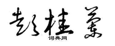 曾慶福彭桂蘭草書個性簽名怎么寫
