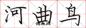 駱恆光河曲鳥楷書怎么寫