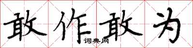 周炳元敢作敢為楷書怎么寫