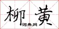 侯登峰柳黃楷書怎么寫