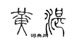 陳聲遠黃湛篆書個性簽名怎么寫