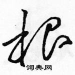 駱恆光寫的硬筆草書根