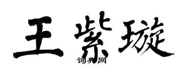 翁闓運王紫璇楷書個性簽名怎么寫