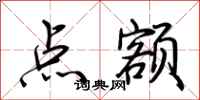荊霄鵬點額行書怎么寫