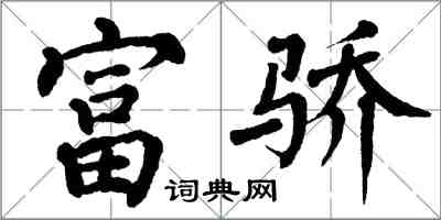 翁闓運富驕楷書怎么寫