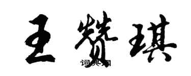 胡問遂王贊琪行書個性簽名怎么寫