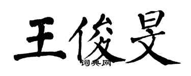 翁闓運王俊旻楷書個性簽名怎么寫