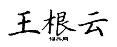 丁謙王根雲楷書個性簽名怎么寫