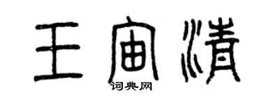 曾慶福王宙清篆書個性簽名怎么寫